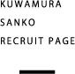 KAWAMURA SANKO RECRUIT PAGE